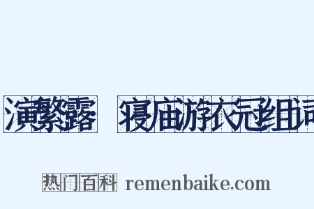 演繁露·寝庙游衣冠组词是什么意思的图片